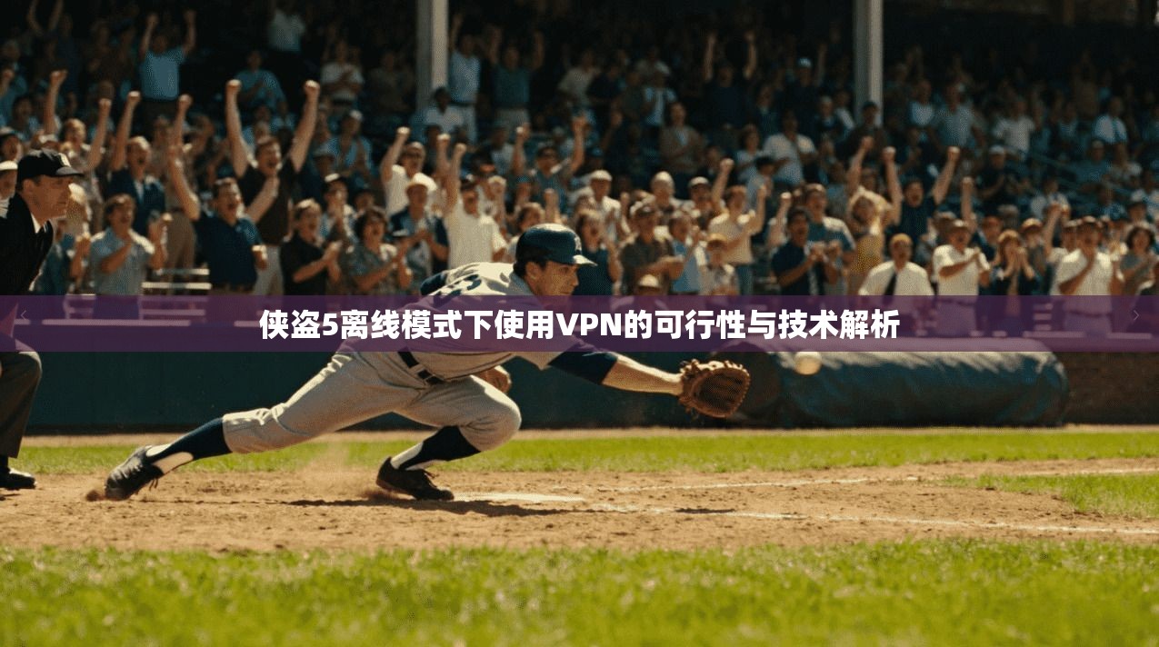侠盗5离线模式下使用VPN的可行性与技术解析  第1张