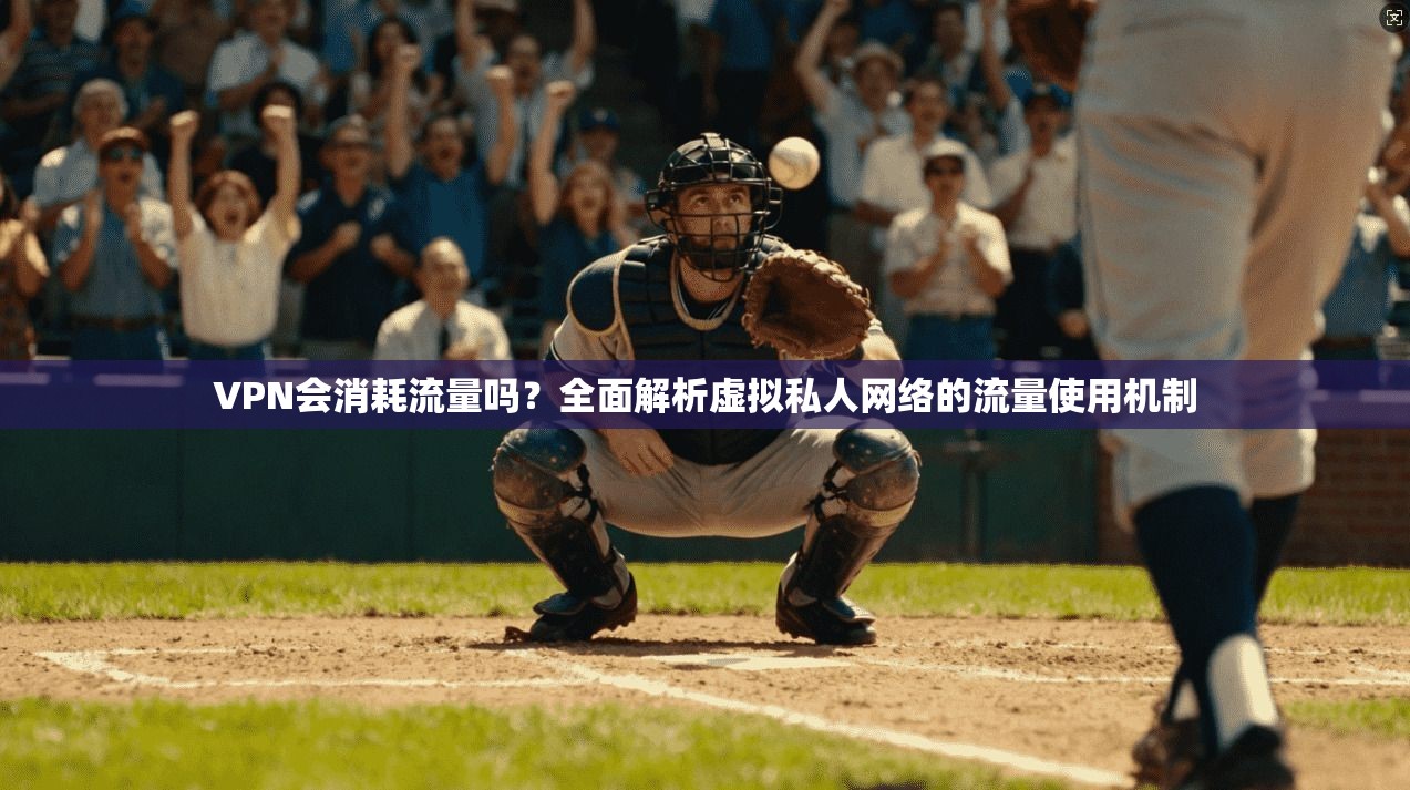 VPN会消耗流量吗？全面解析虚拟私人网络的流量使用机制  第1张