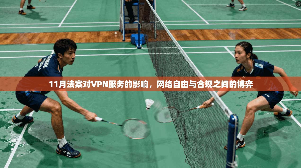 11月法案对VPN服务的影响，网络自由与合规之间的博弈  第1张