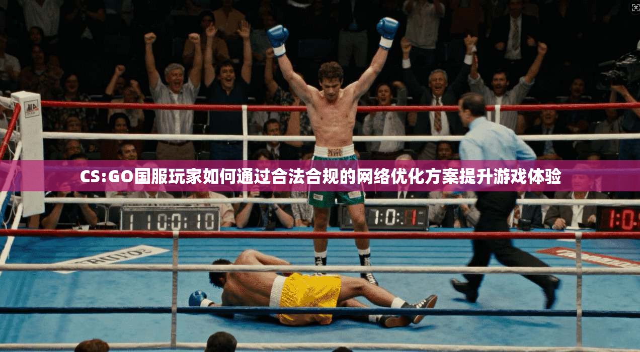 CS:GO国服玩家如何通过合法合规的网络优化方案提升游戏体验 第1张 CS:GO国服玩家如何通过合法合规的网络优化方案提升游戏体验 第1张