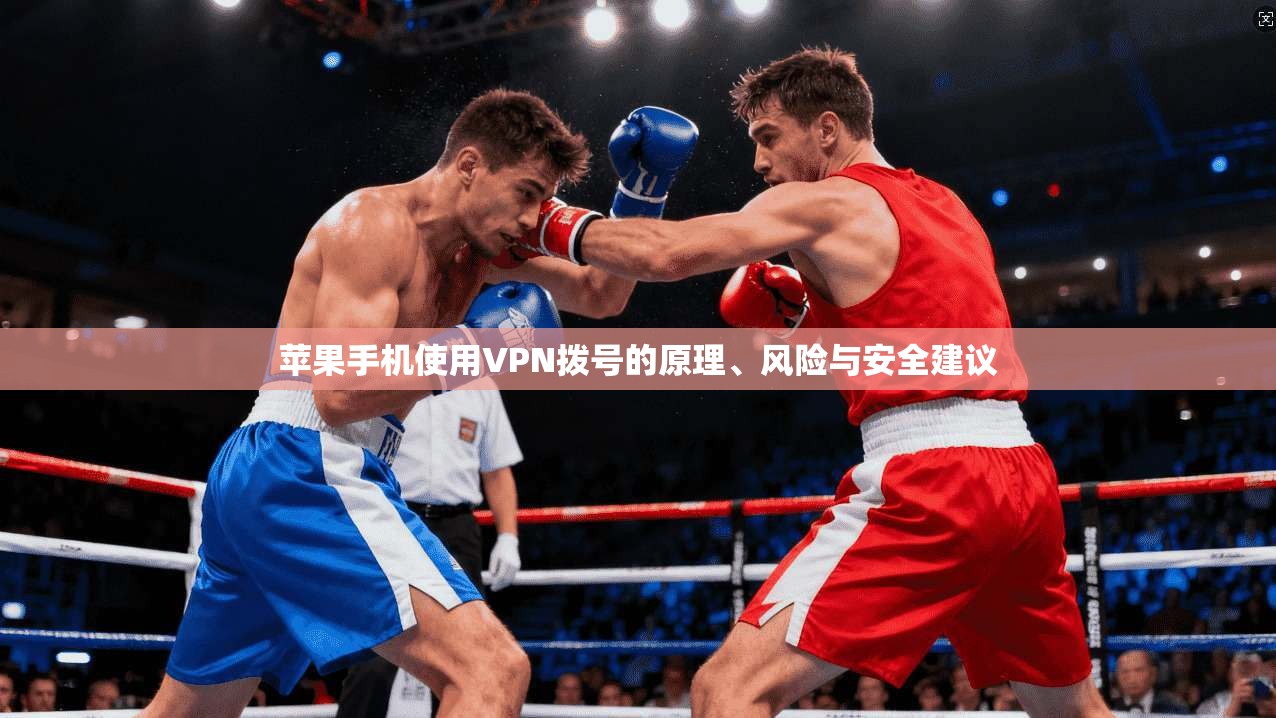苹果手机使用VPN拨号的原理、风险与安全建议  第1张