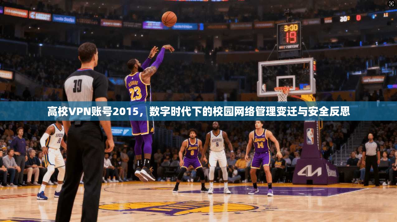 高校VPN账号2015，数字时代下的校园网络管理变迁与安全反思  第1张