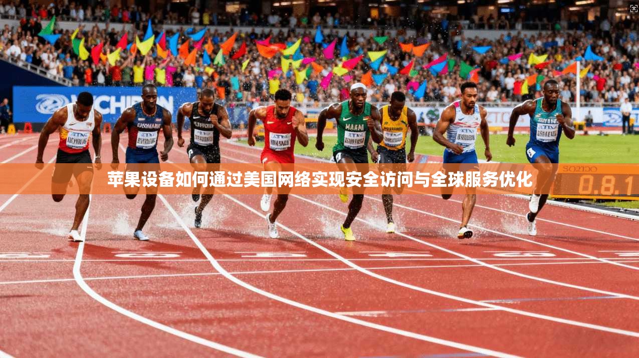 苹果设备如何通过美国网络实现安全访问与全球服务优化 第1张 苹果设备如何通过美国网络实现安全访问与全球服务优化 第1张