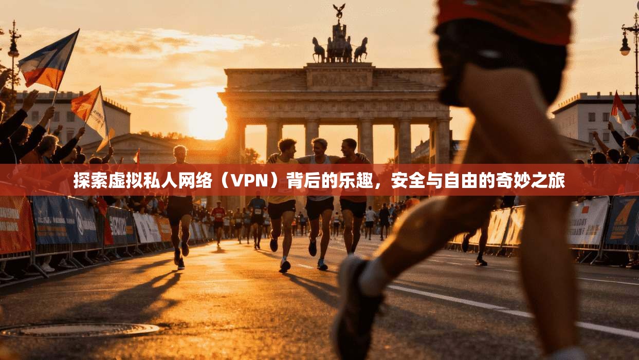探索虚拟私人网络（VPN）背后的乐趣，安全与自由的奇妙之旅  第1张