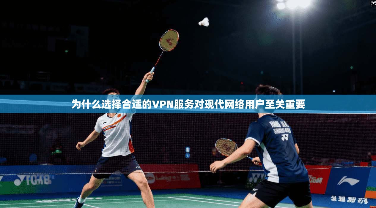 为什么选择合适的VPN服务对现代网络用户至关重要  第1张
