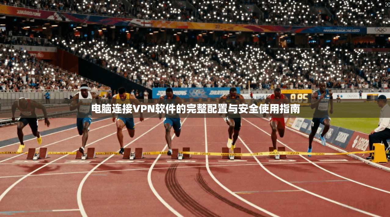 电脑连接VPN软件的完整配置与安全使用指南 第1张 电脑连接VPN软件的完整配置与安全使用指南 第1张