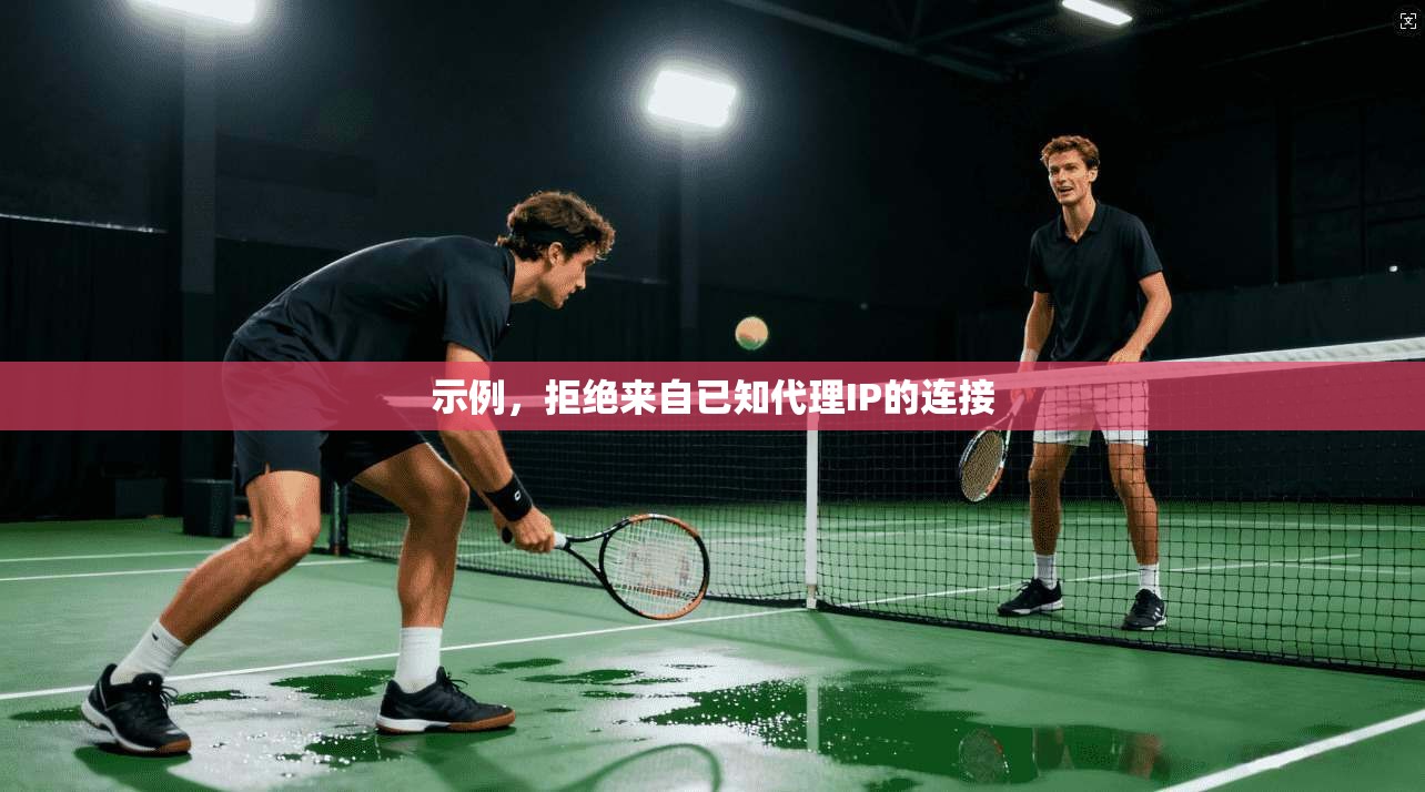 示例，拒绝来自已知代理IP的连接  第1张