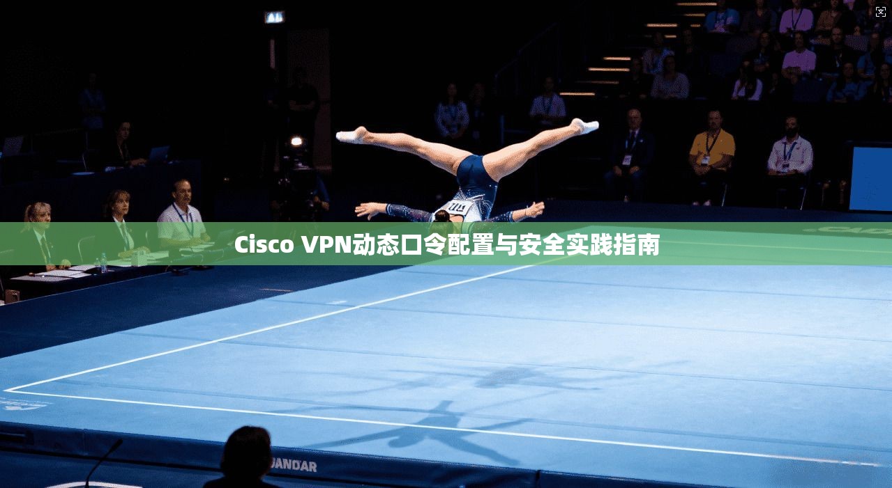 Cisco VPN动态口令配置与安全实践指南  第1张