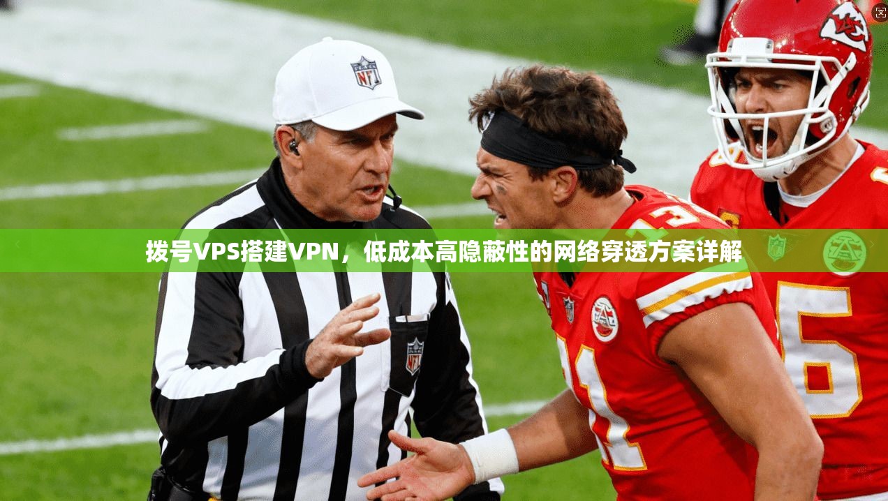 拨号VPS搭建VPN,低成本高隐蔽性的网络穿透方案详解 第1张 拨号VPS搭建VPN,低成本高隐蔽性的网络穿透方案详解 第1张