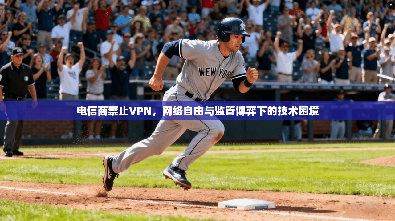 电信商禁止VPN,网络自由与监管博弈下的技术困境 第1张 电信商禁止VPN,网络自由与监管博弈下的技术困境 第1张