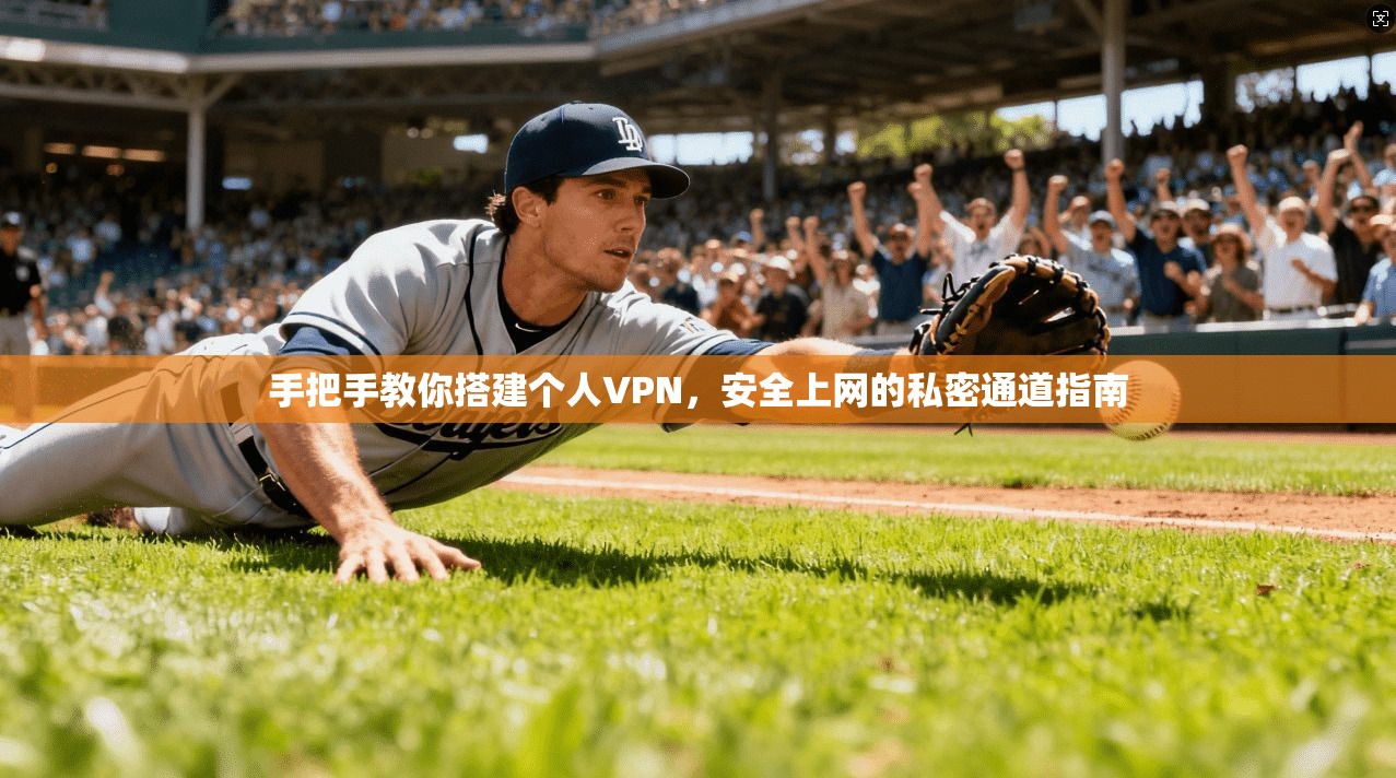 手把手教你搭建个人VPN,安全上网的私密通道指南 第1张 手把手教你搭建个人VPN,安全上网的私密通道指南 第1张