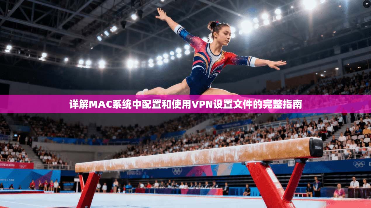 详解MAC系统中配置和使用VPN设置文件的完整指南 第1张 详解MAC系统中配置和使用VPN设置文件的完整指南 第1张