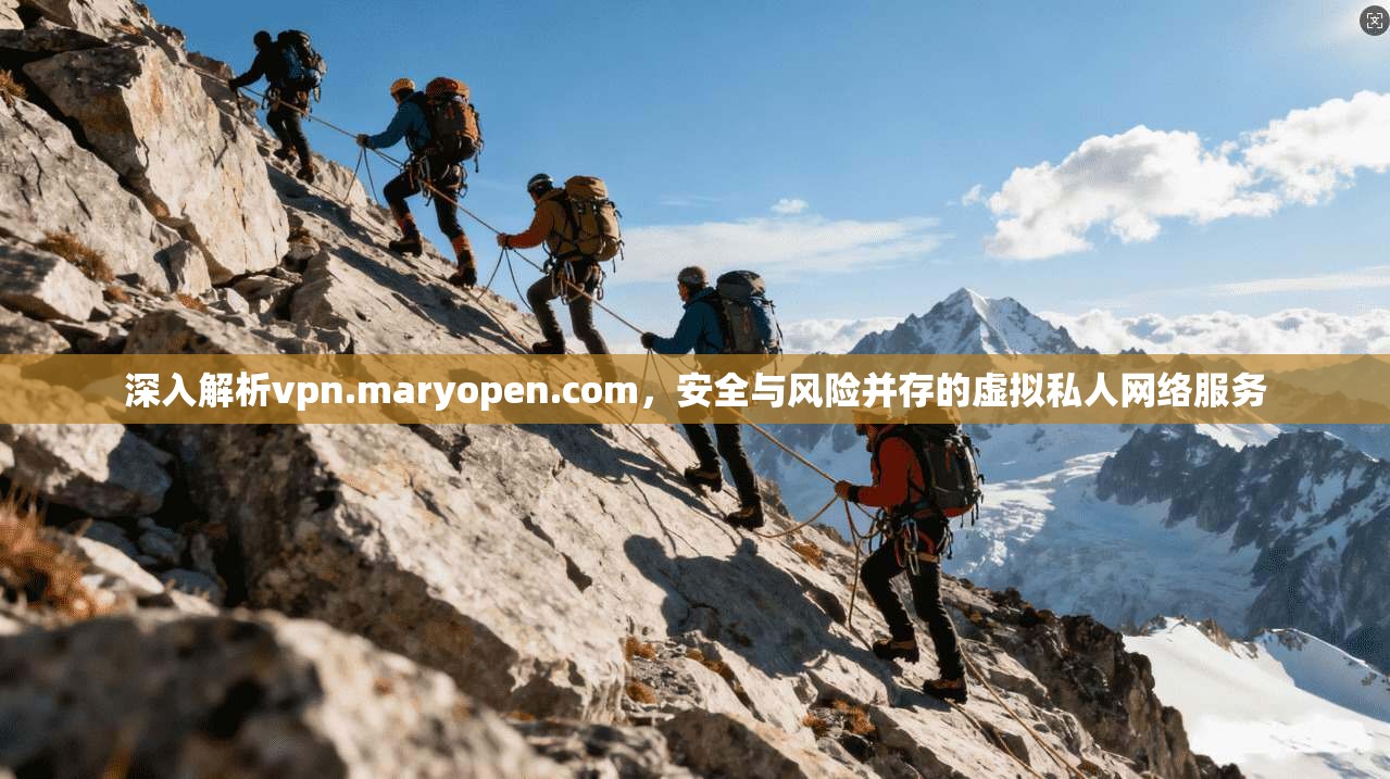 深入解析vpn.maryopen.com,安全与风险并存的虚拟私人网络服务 第1张 深入解析vpn.maryopen.com,安全与风险并存的虚拟私人网络服务 第1张