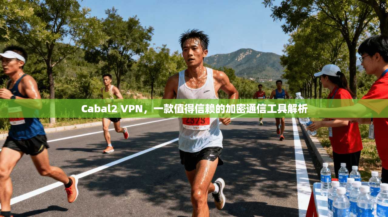 Cabal2 VPN，一款值得信赖的加密通信工具解析  第1张