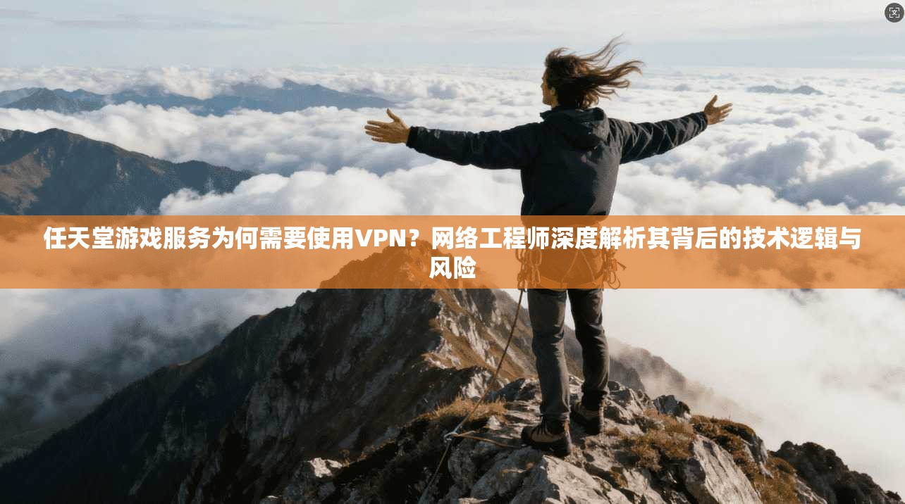 任天堂游戏服务为何需要使用VPN？网络工程师深度解析其背后的技术逻辑与风险  第1张