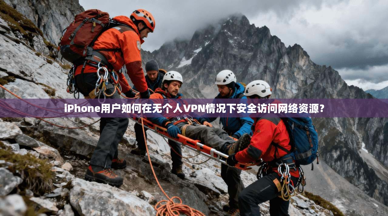 iPhone用户如何在无个人VPN情况下安全访问网络资源？  第1张