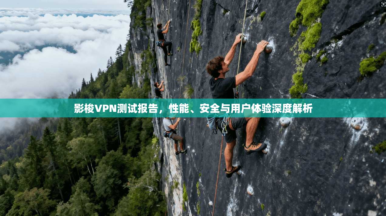 影梭VPN测试报告,性能、安全与用户体验深度解析 第1张 影梭VPN测试报告,性能、安全与用户体验深度解析 第1张