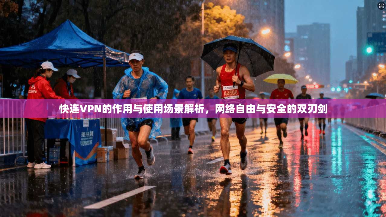 快连VPN的作用与使用场景解析，网络自由与安全的双刃剑  第1张