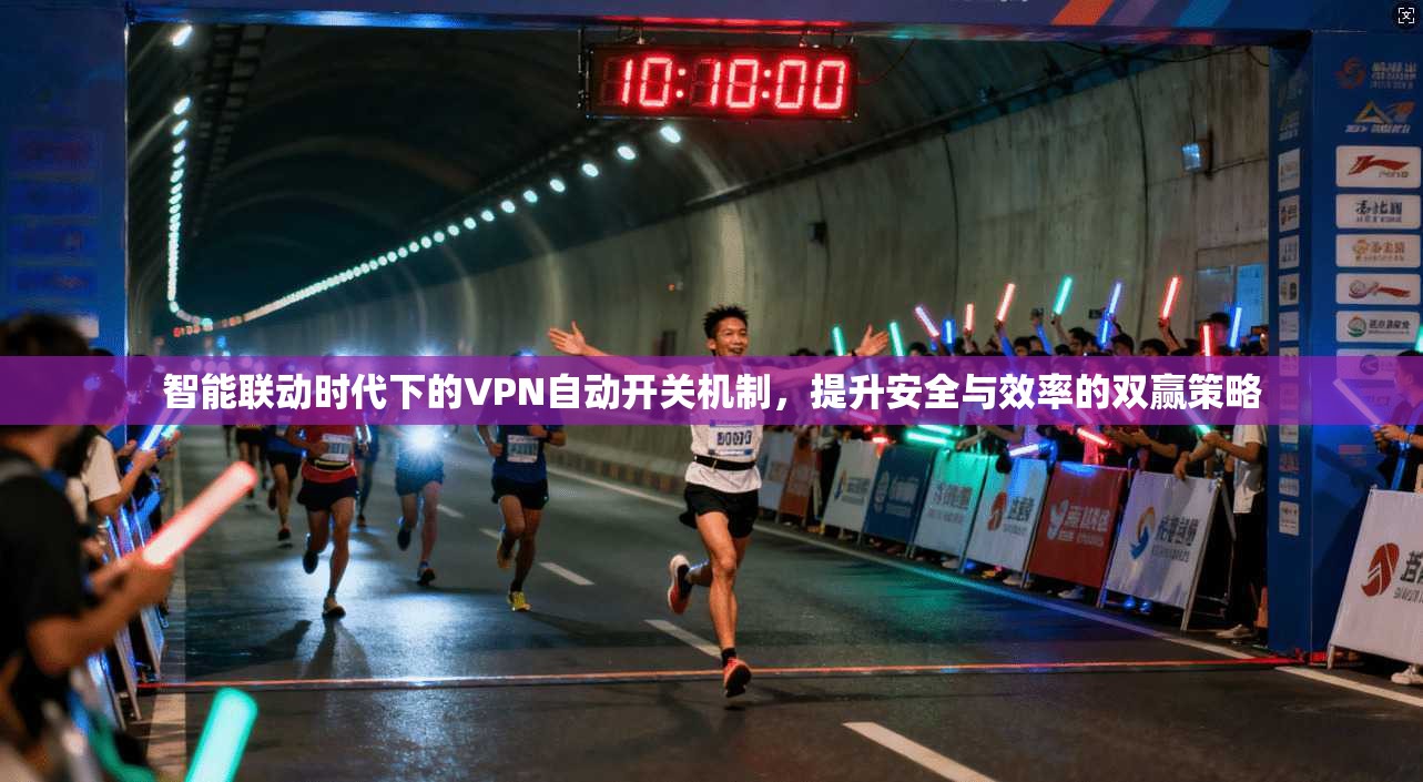 智能联动时代下的VPN自动开关机制,提升安全与效率的双赢策略 第1张 智能联动时代下的VPN自动开关机制,提升安全与效率的双赢策略 第1张