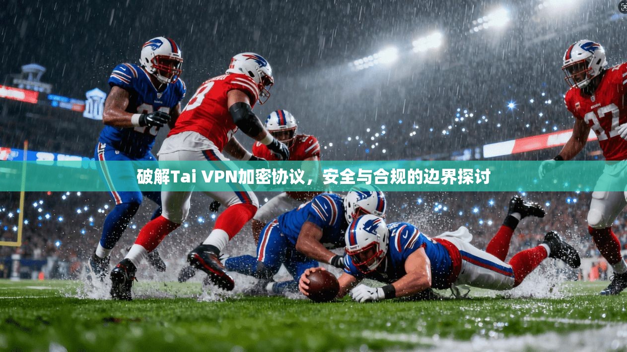 破解Tai VPN加密协议，安全与合规的边界探讨  第1张