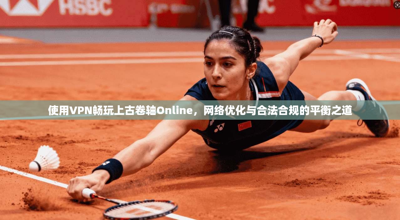 使用VPN畅玩上古卷轴Online,网络优化与合法合规的平衡之道 第1张 使用VPN畅玩上古卷轴Online,网络优化与合法合规的平衡之道 第1张