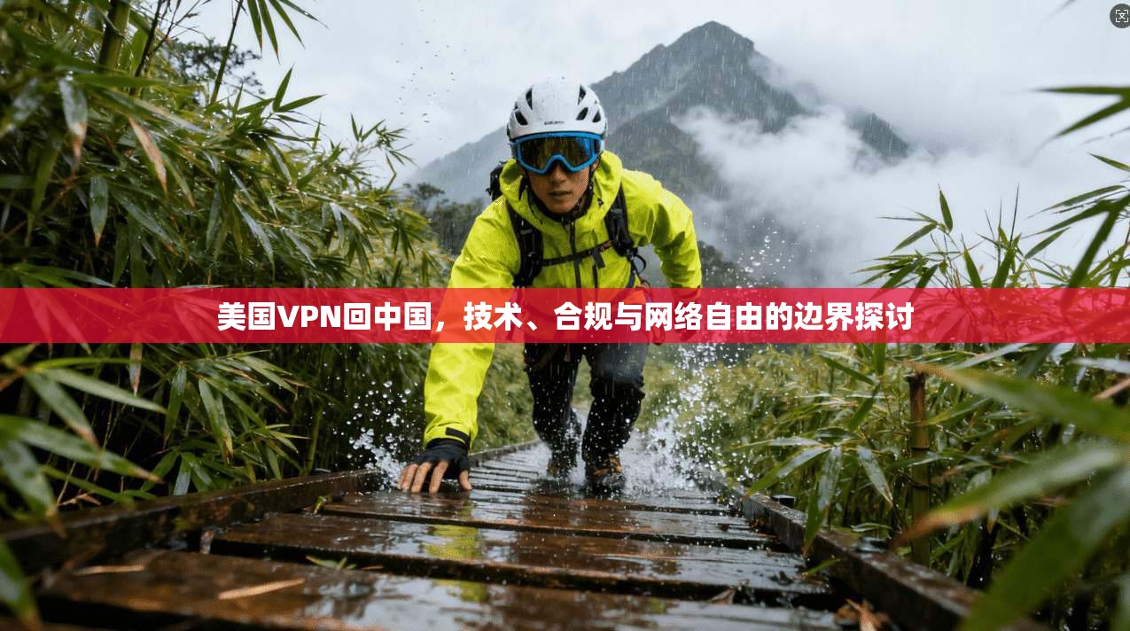 美国VPN回中国,技术、合规与网络自由的边界探讨 第1张 美国VPN回中国,技术、合规与网络自由的边界探讨 第1张