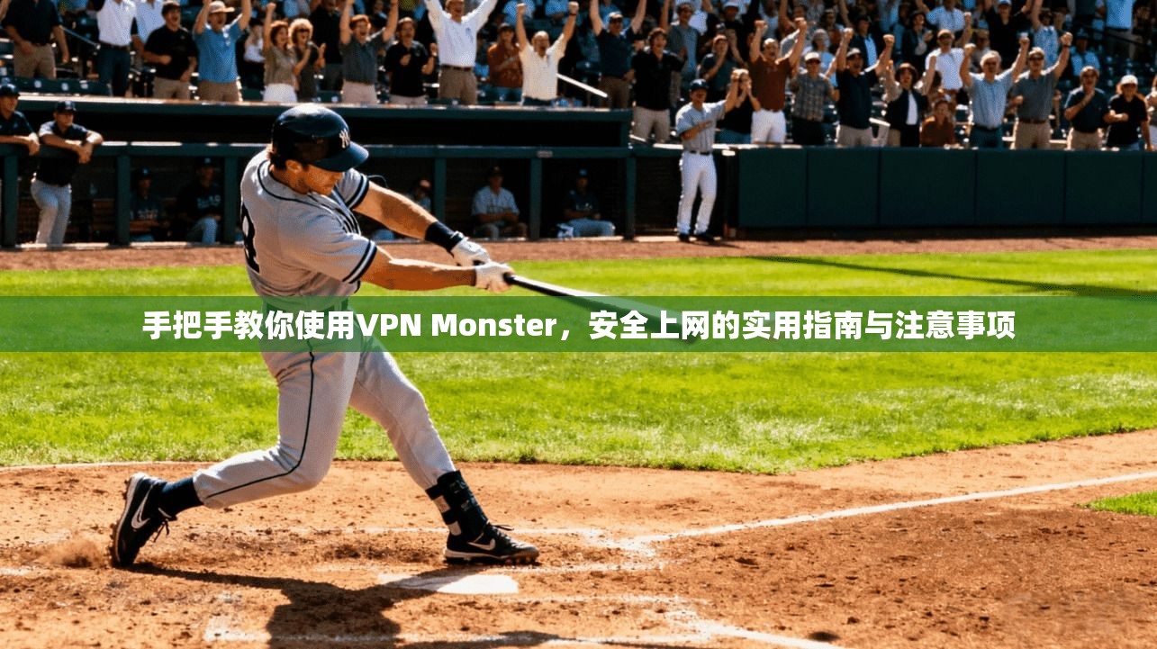 手把手教你使用VPN Monster,安全上网的实用指南与注意事项 第1张 手把手教你使用VPN Monster,安全上网的实用指南与注意事项 第1张