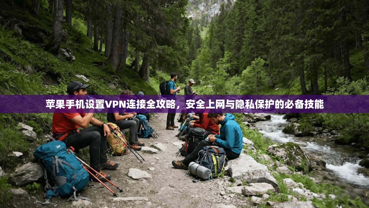 苹果手机设置VPN连接全攻略,安全上网与隐私保护的必备技能 第1张 苹果手机设置VPN连接全攻略,安全上网与隐私保护的必备技能 第1张