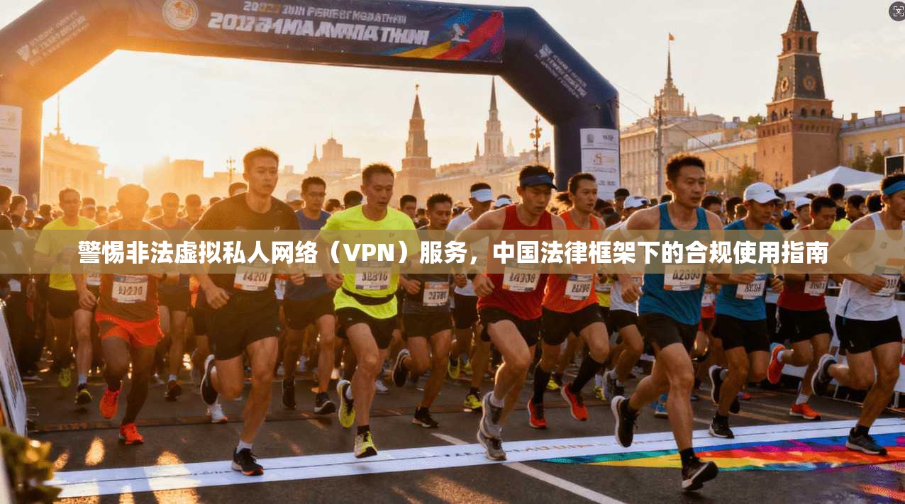 警惕非法虚拟私人网络(VPN)服务,中国法律框架下的合规使用指南 第1张 警惕非法虚拟私人网络(VPN)服务,中国法律框架下的合规使用指南 第1张