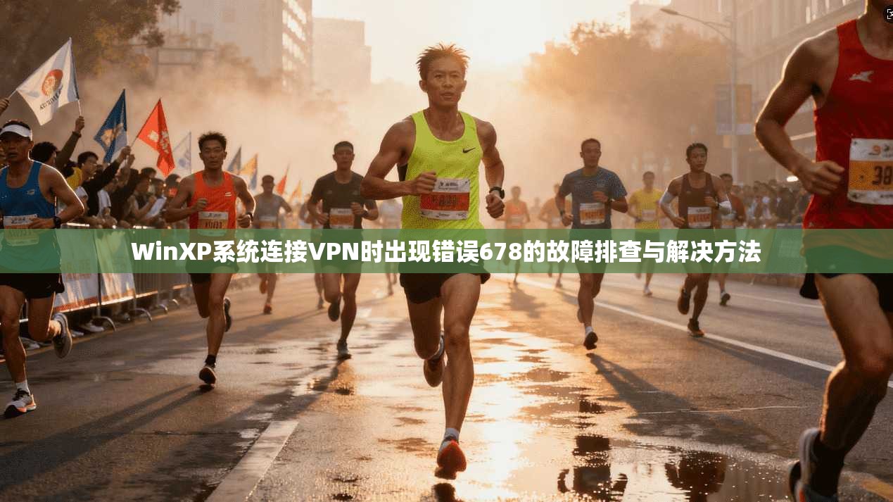WinXP系统连接VPN时出现错误678的故障排查与解决方法 第1张 WinXP系统连接VPN时出现错误678的故障排查与解决方法 第1张