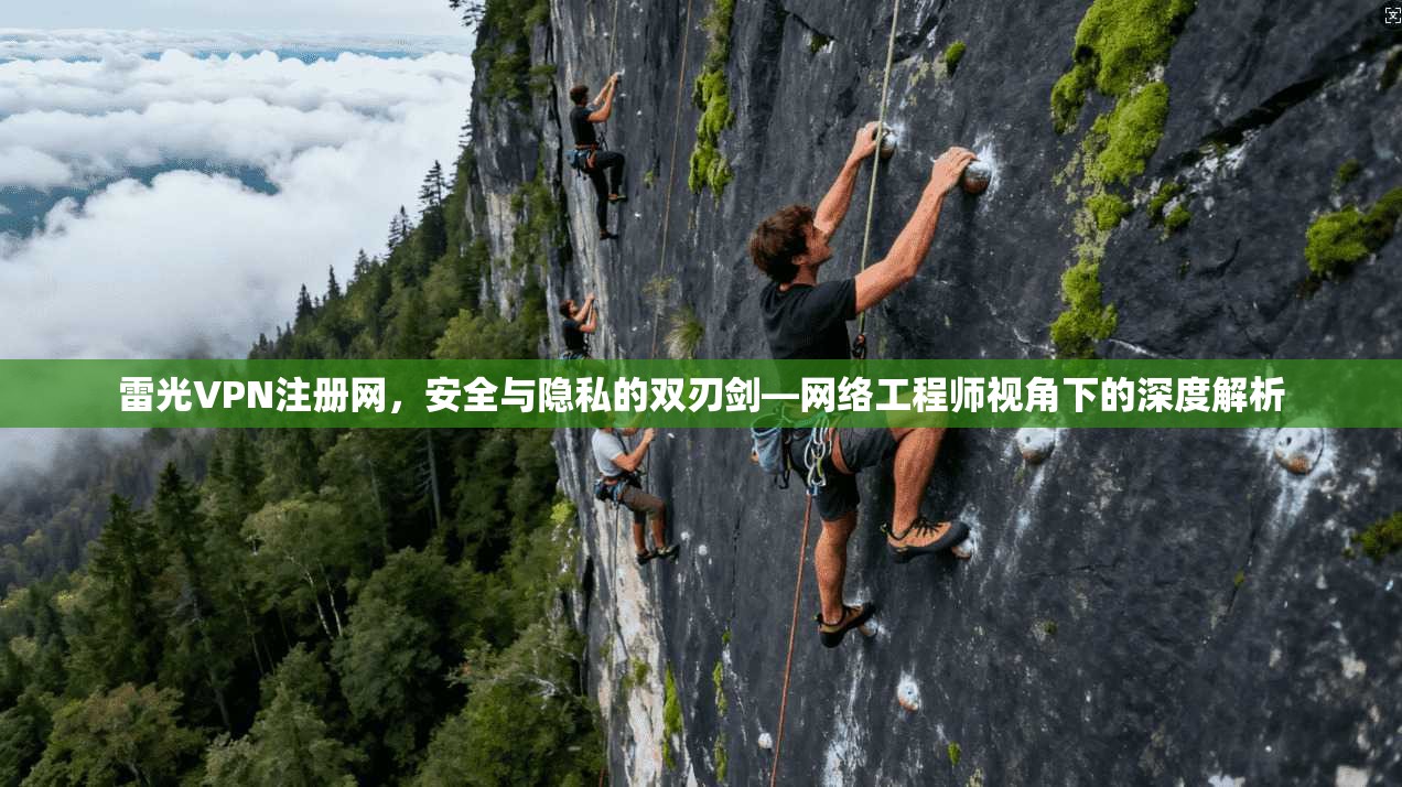 雷光VPN注册网,安全与隐私的双刃剑—网络工程师视角下的深度解析 第1张 雷光VPN注册网,安全与隐私的双刃剑—网络工程师视角下的深度解析 第1张