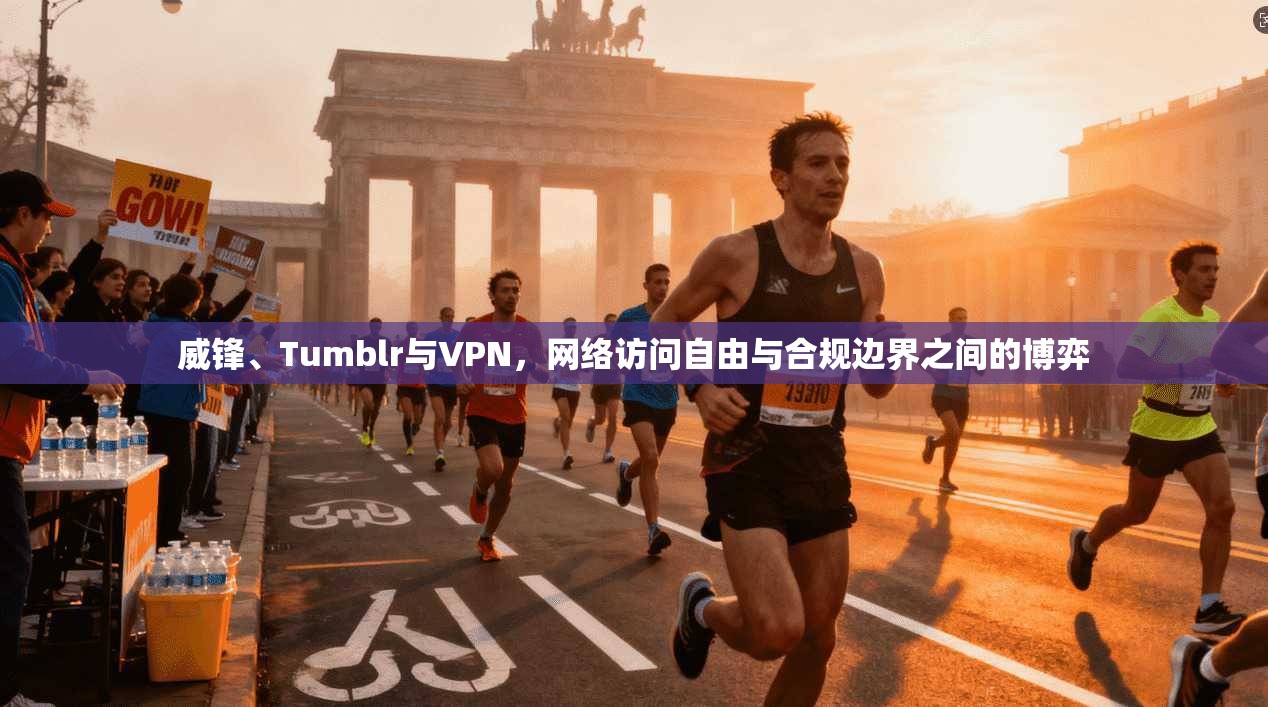 威锋、Tumblr与VPN，网络访问自由与合规边界之间的博弈  第1张