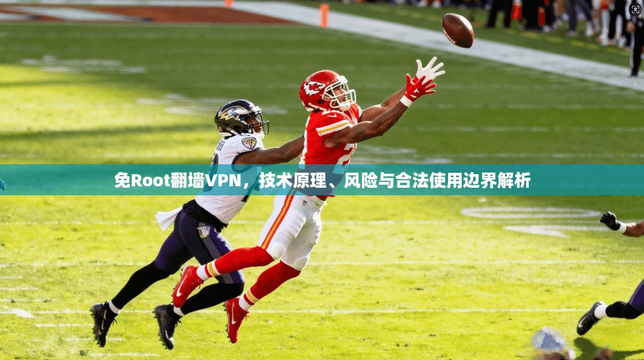 免Root翻墙VPN，技术原理、风险与合法使用边界解析  第1张