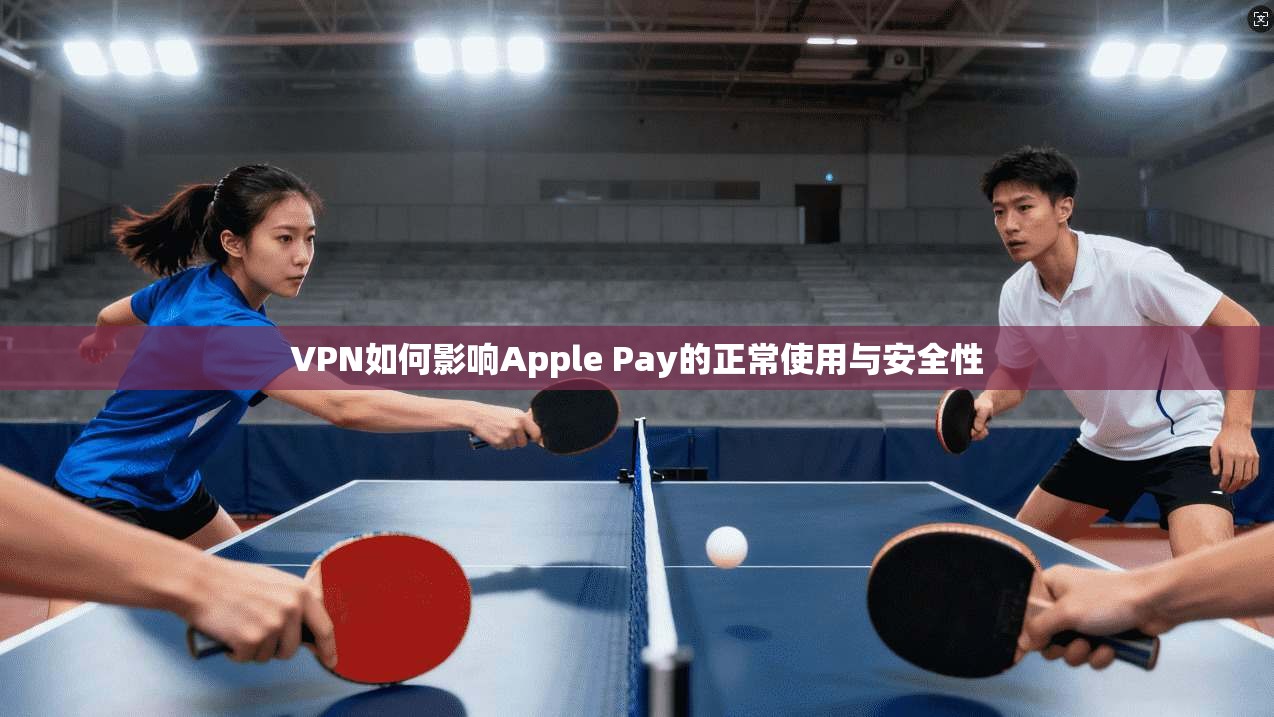 VPN如何影响Apple Pay的正常使用与安全性 第1张 VPN如何影响Apple Pay的正常使用与安全性 第1张