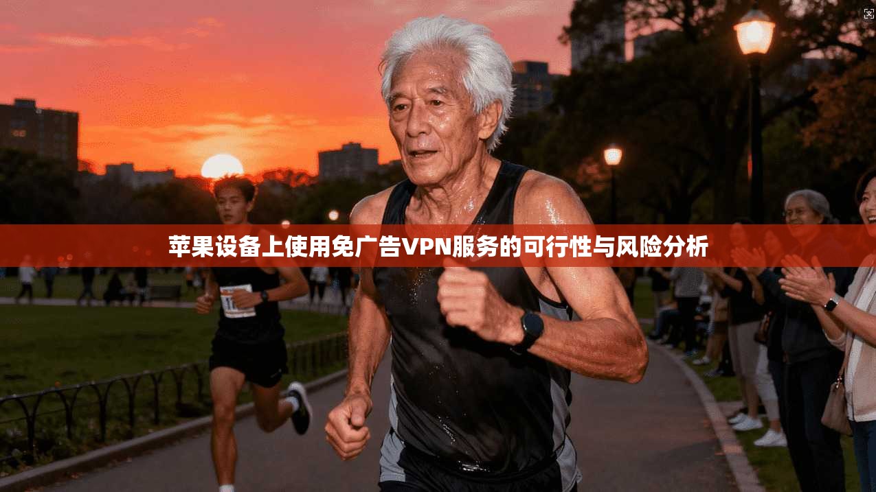 苹果设备上使用免广告VPN服务的可行性与风险分析 第1张 苹果设备上使用免广告VPN服务的可行性与风险分析 第1张