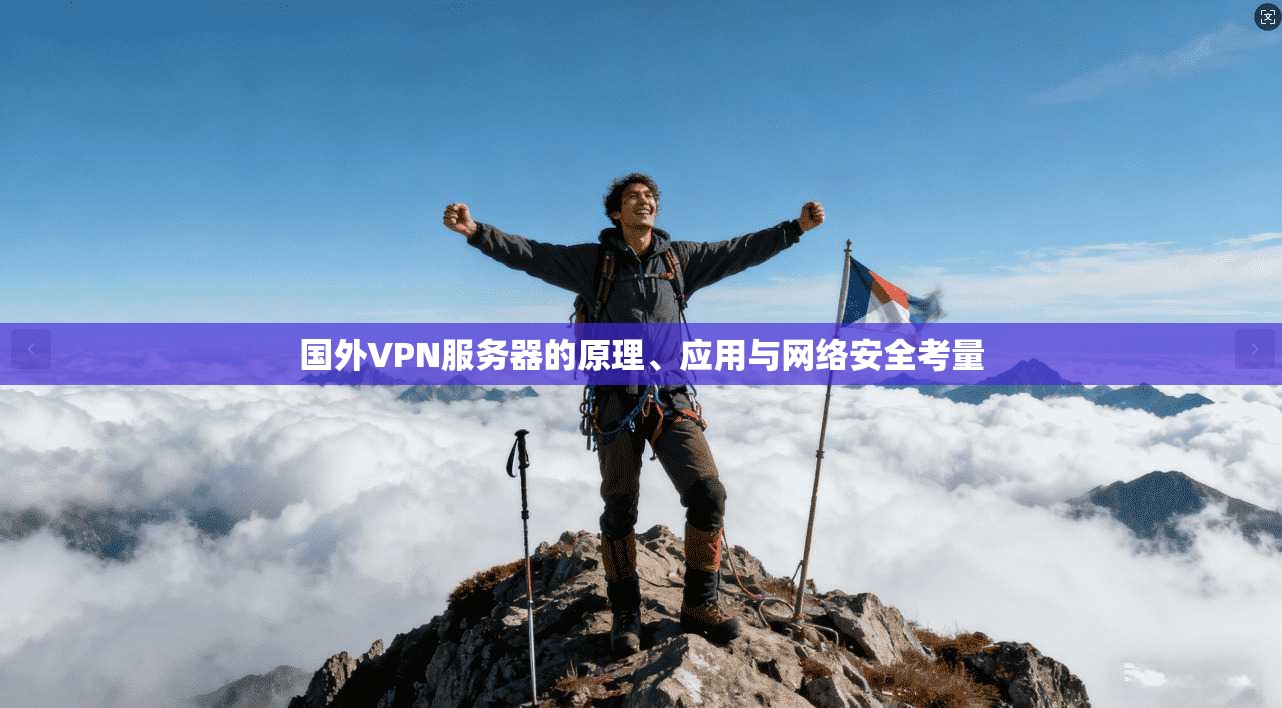 国外VPN服务器的原理、应用与网络安全考量 第1张 国外VPN服务器的原理、应用与网络安全考量 第1张