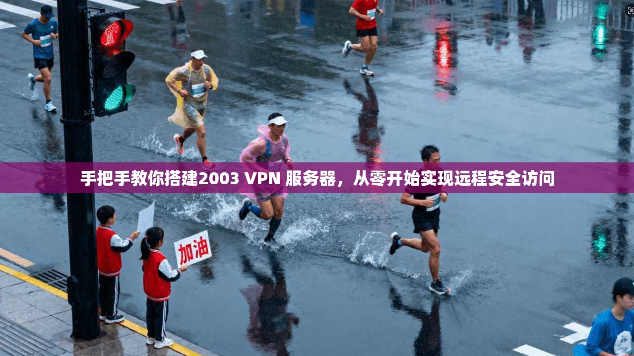 手把手教你搭建2003 VPN 服务器,从零开始实现远程安全访问 第1张 手把手教你搭建2003 VPN 服务器,从零开始实现远程安全访问 第1张