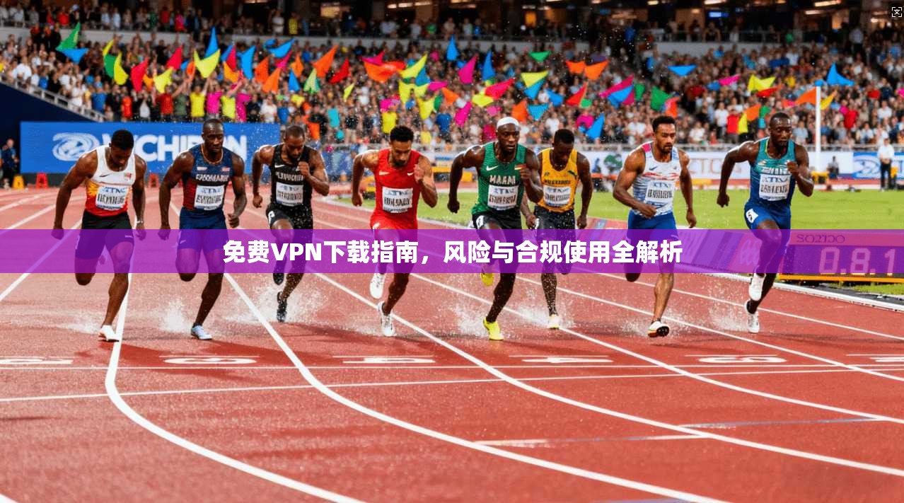 免费VPN下载指南,风险与合规使用全解析 第1张 免费VPN下载指南,风险与合规使用全解析 第1张