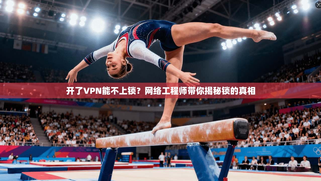 开了VPN能不上锁？网络工程师带你揭秘锁的真相  第1张