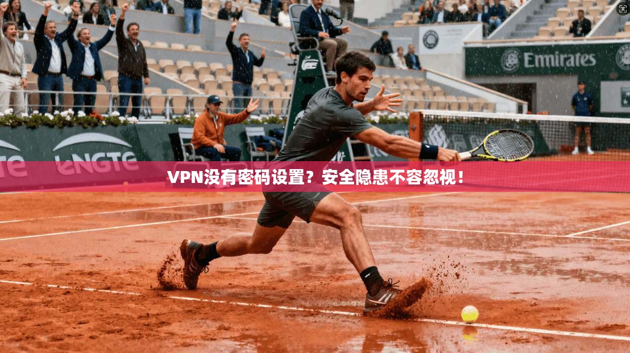 VPN没有密码设置?安全隐患不容忽视! 第1张 VPN没有密码设置?安全隐患不容忽视! 第1张