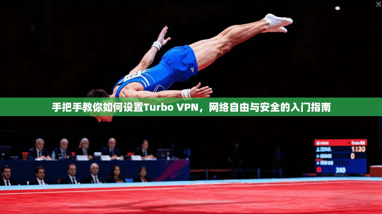 手把手教你如何设置Turbo VPN,网络自由与安全的入门指南 第1张 手把手教你如何设置Turbo VPN,网络自由与安全的入门指南 第1张