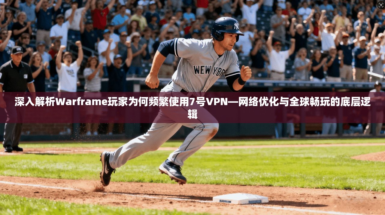 深入解析Warframe玩家为何频繁使用7号VPN—网络优化与全球畅玩的底层逻辑 第1张 深入解析Warframe玩家为何频繁使用7号VPN—网络优化与全球畅玩的底层逻辑 第1张