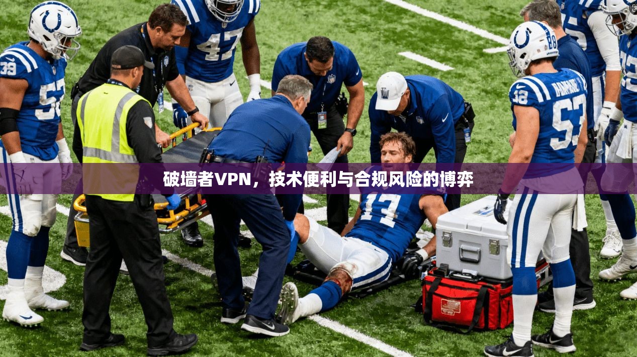 破墙者VPN,技术便利与合规风险的博弈 第1张 破墙者VPN,技术便利与合规风险的博弈 第1张