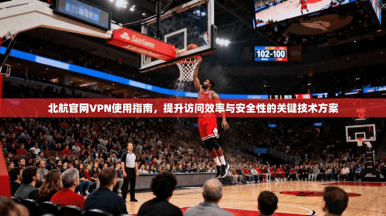 北航官网VPN使用指南,提升访问效率与安全性的关键技术方案 第1张 北航官网VPN使用指南,提升访问效率与安全性的关键技术方案 第1张