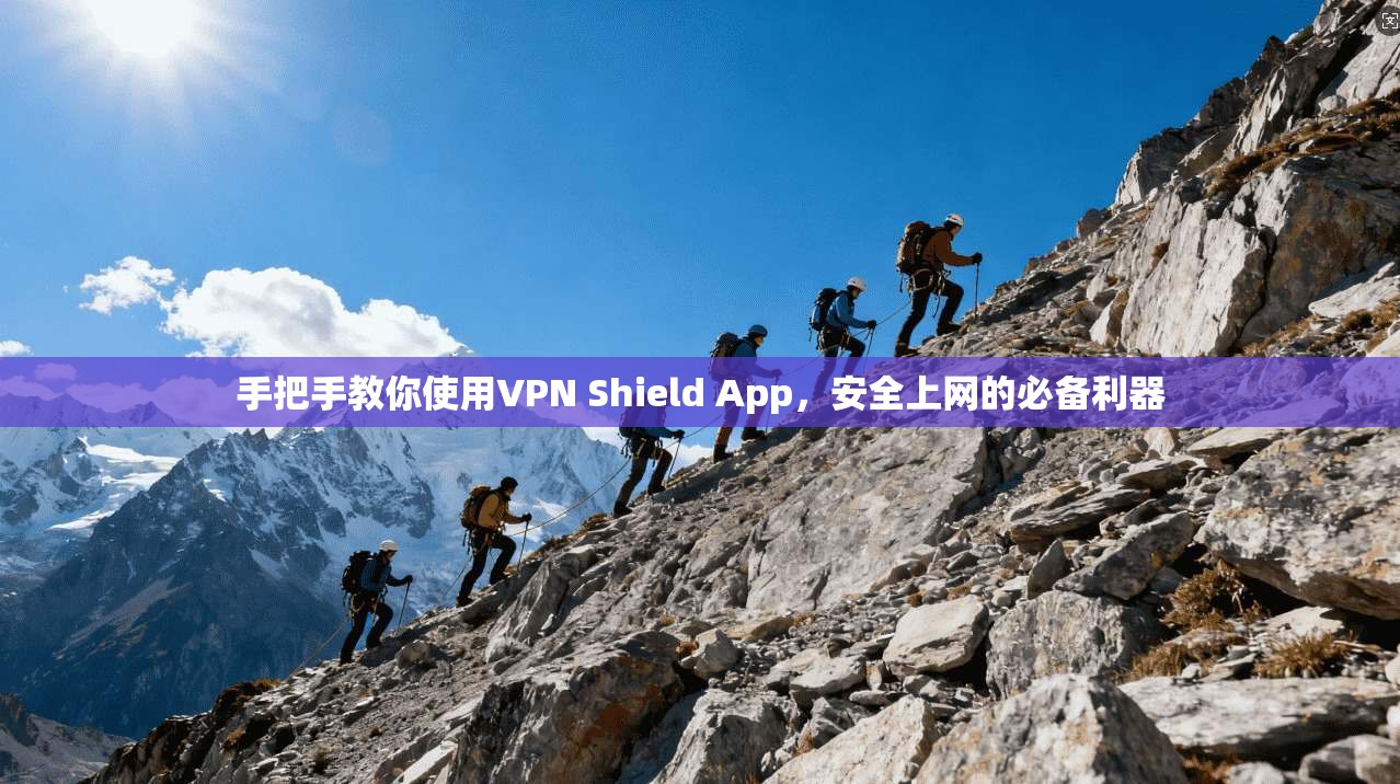 手把手教你使用VPN Shield App,安全上网的必备利器 第1张 手把手教你使用VPN Shield App,安全上网的必备利器 第1张