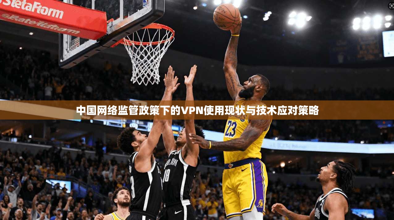 中国网络监管政策下的VPN使用现状与技术应对策略 第1张 中国网络监管政策下的VPN使用现状与技术应对策略 第1张