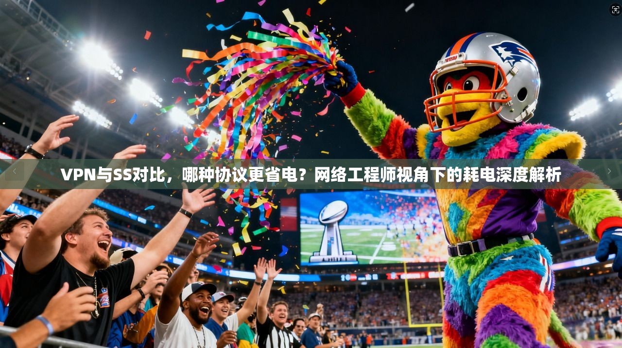 VPN与SS对比,哪种协议更省电?网络工程师视角下的耗电深度解析 第1张 VPN与SS对比,哪种协议更省电?网络工程师视角下的耗电深度解析 第1张