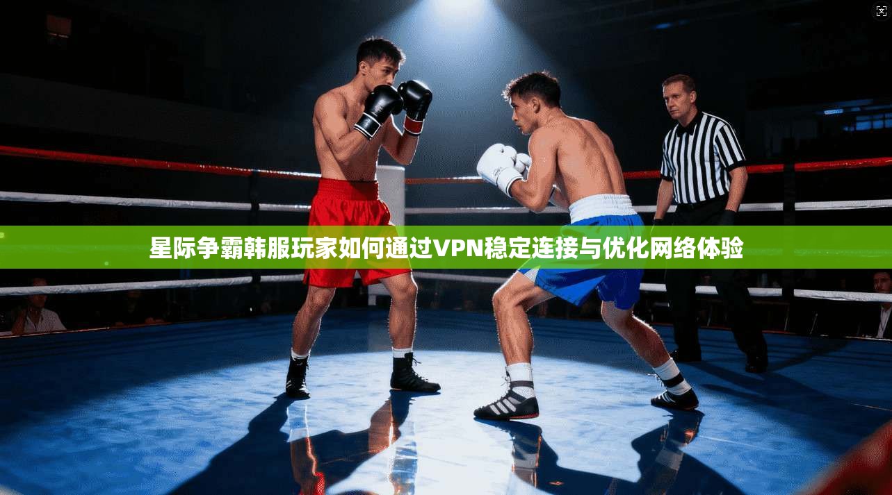 星际争霸韩服玩家如何通过VPN稳定连接与优化网络体验 第1张 星际争霸韩服玩家如何通过VPN稳定连接与优化网络体验 第1张