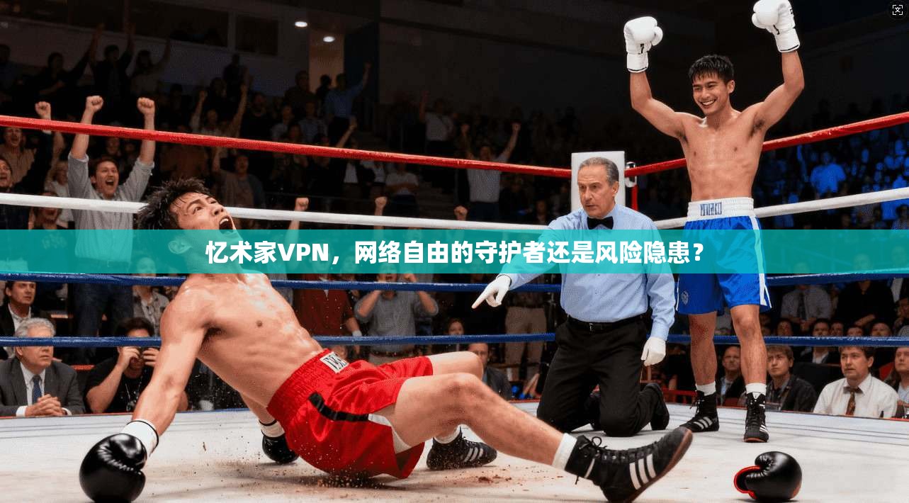 忆术家VPN，网络自由的守护者还是风险隐患？  第1张