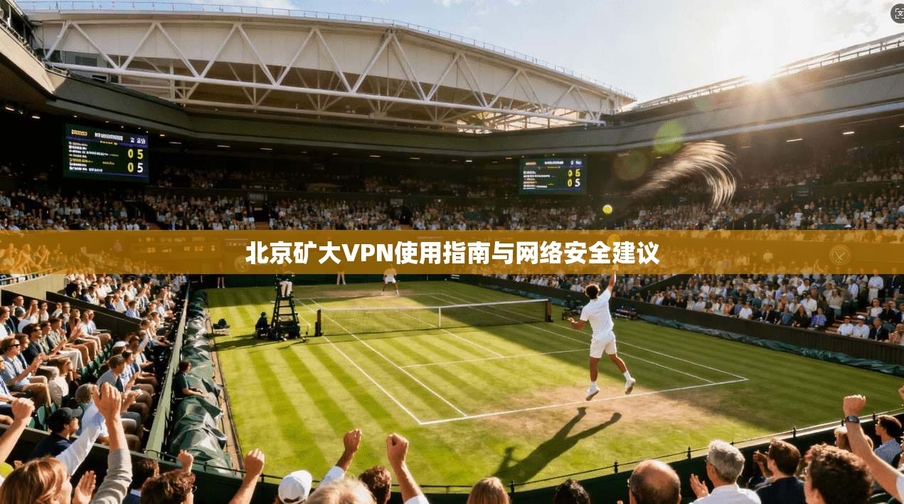北京矿大VPN使用指南与网络安全建议  第1张